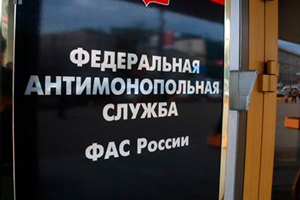 ФАС России займется ликвидацией несоблюдения антимонопольного законодательства